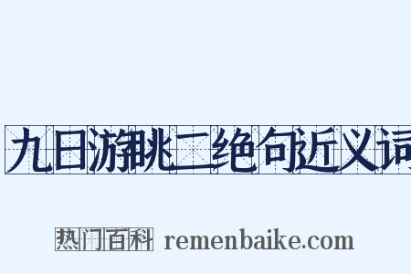 九日游眺二绝句近义词是什么意思的图片